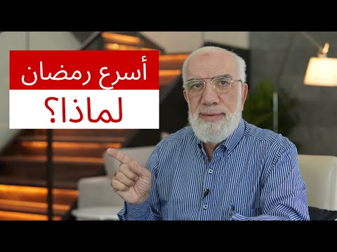 داعية مسلم يكشف عن سر رمضان له  ذا العام ولم ذا هو أسرع رمضان في التاريخ (فيديو)