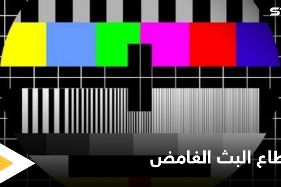نعوضك السنتين الماضية .. انقطاع البث التلفزيوني ورسالة غامضة تثير الجدل في السعودية ومصادر تكشف السـ.ـبب وراءها