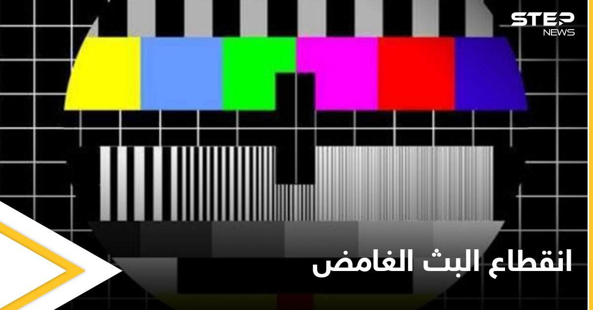 نعوضك السنتين الماضية .. انقطاع البث التلفزيوني ورسالة غامضة تثير الجدل في السعودية ومصادر تكشف السـ.ـبب وراءها