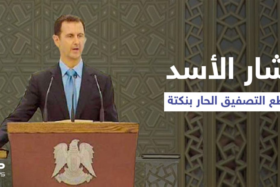 بشار الأسد يقاطع التصفيق الحار ب "نكتة" عن الأمريكيين والأتراك.. ويتوجّه للحاضرين بسؤال؟ (فيديو)