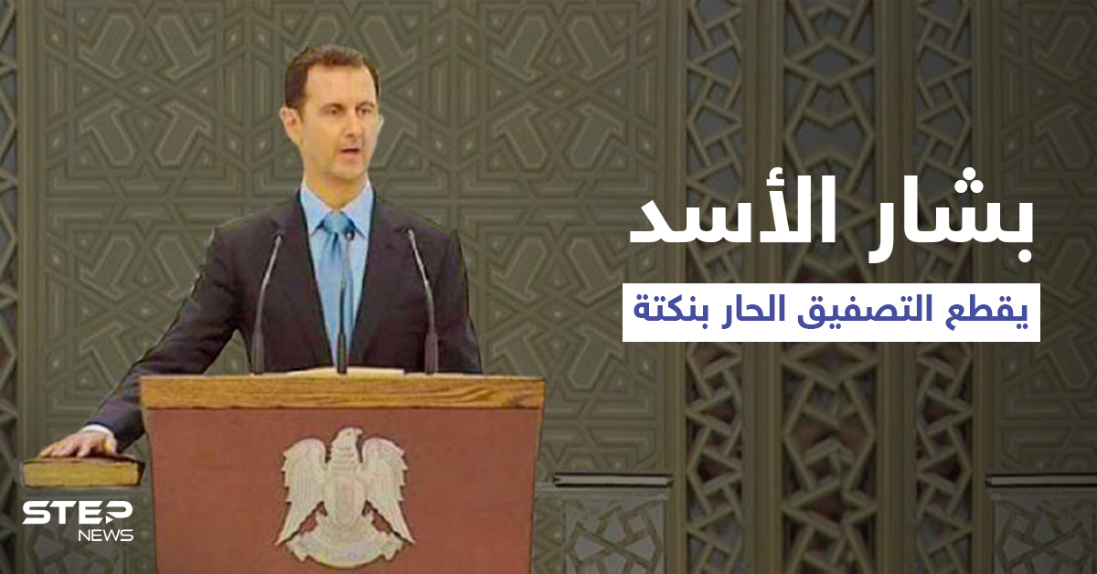 بشار الأسد يقاطع التصفيق الحار ب “نكتة” عن الأمريكيين والأتراك.. ويتوجّه للحاضرين بسؤال؟ (فيديو)