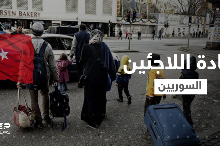 خطة تركية لإعادة مليون ونصف لاجـ.ـئ سوري إلى بلادهم خلال مدة محددة