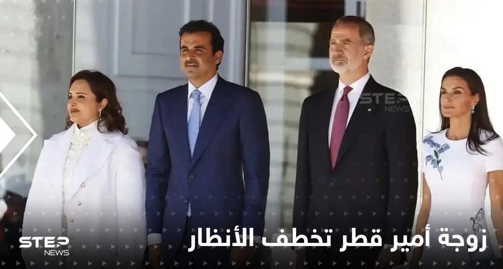 زوجة أمير قطر تخـ.ـطف الأضواء من زوجها في أول ظهور رسمي لها خارج البلاد وتشغل الرأي العام