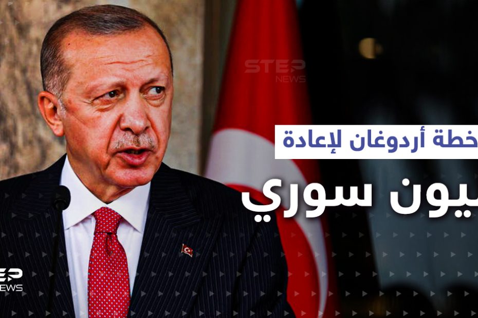 أردوغان يعلـ.ـن مشروعاً لإعادة مليون لاجـ.ـئ سوري.. بهذه الخطة المحكمة!