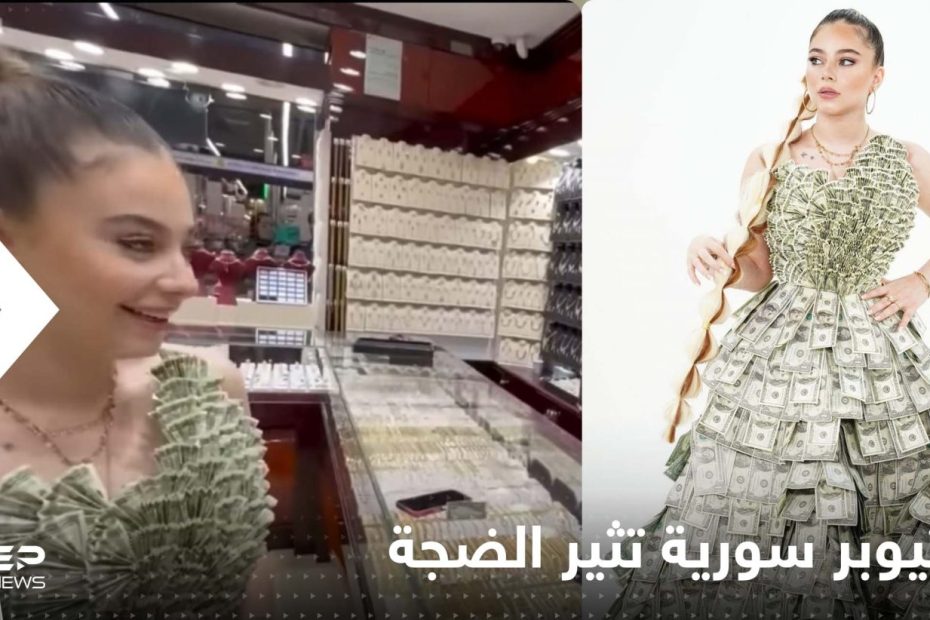 يوتيوبر سورية تصنع من أرباحها فستان سهرة بــ”الدولارات” وتتجول بمركز تسوق (صور)