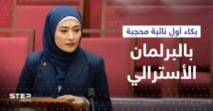 أوّل نائبة محجبة في البرلمان الأسترالي توجّه درساً عن الحجاب وتبكي (فيديو)