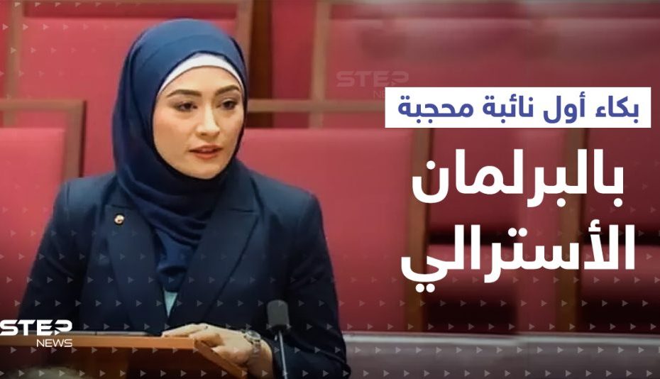 أوّل نائبة محجبة في البرلمان الأسترالي توجّه درساً عن الحجاب وتبكي (فيديو)