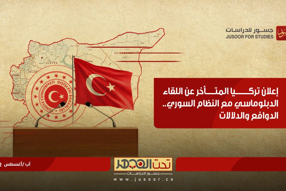 دلالات إعلان تركيا عن لقاء دبلوماسي مع النظام السوري في قراءة ل"مركز جسور"