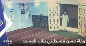 وفـ.ـاة مسن فلسطيني لحظة دخوله باب المسجد لأداء صلاة الفجر في غزة (فيديو)