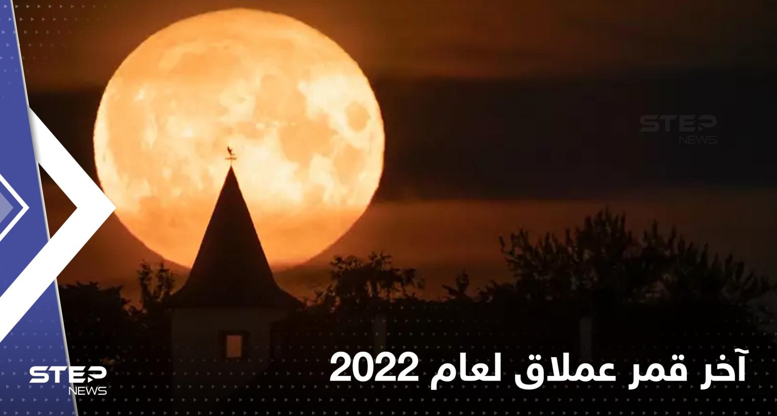 الأرض على موعد مع آخر قمر عملاق لعام 2022.. “بدر الحبوب”
