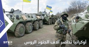 بعد إعلان ضمه لروسيا.. أوكرانيا تحاصر كتيبة روسية كاملة في ليمان بإقليم دونيتسك